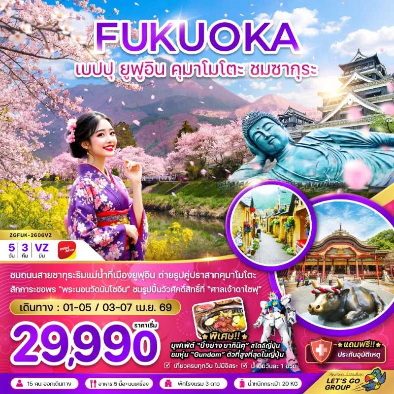 ทัวร์ญี่ปุ่น ฟุกุโอกะ เบปปุ ยูฟูอิน คุมาโมโตะ ชมซากุระ 5วัน 3คืน บิน VZ