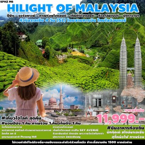 SPHZ-M6. ทัวร์มาเลเซีย กัวลาลัมเปอร์ ปุตราจายา ปีนัง HILIGHT OF MALAYSIA 4D3N (SL)