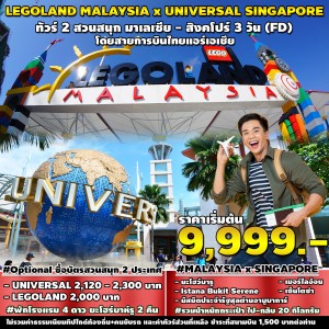 ทัวร์มาเลเซีย SPHZ-M11  LEGOLAND MALAYSIA x UNIVERSAL SINGAPORE 3D2N (FD) DEC- MAR 2024