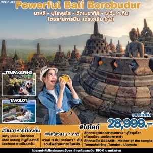 SPHZ-B2 ทัวร์อินโดนีเซีย บาหลี Powerful Bali-Borobudur 5D (FD) DEC 23 - OCT 24