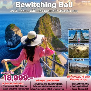 ทัวร์อินโดนีเซีย SPHZ-B1  บาหลี Bewitching Bali 4D (FD) DEC 23 - OCT 24