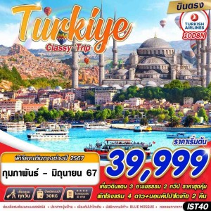 ทัวร์ตุรกี IST40  TURKIYE CLASSY TRIP 10D8N BY TK