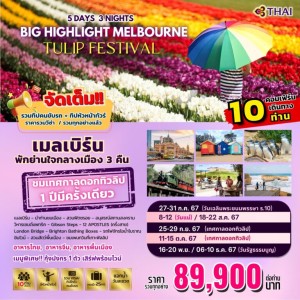 ทัวร์ออสเตรเลีย  เมลเบิร์น เทศกาลดอกทิวลิป เกาะฟิลลิป (BIG HIGHLIGHT MELBOURNE) [JUL-DEC] 5วัน 3คืน บิน THAI AIRWAYS