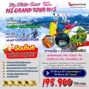 ทัวร์นิวซีแลนด์  โรโตรัว อ็อคแลนด์ ควีนทาวน์ แอร์โรทาวน์ (BIG WINTER SNOW NZ GRAND TOUR) [JUL-AUG] 9วัน 7คืน บิน QASTAS