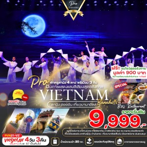PVN21-VZ ทัวร์เวียดนาม ดานัง ฮอยอัน บานาฮิลล์ สะพานมือสีทอง [FEB-MAR] 4วัน 3คืน บิน THAI VIETJET AIR