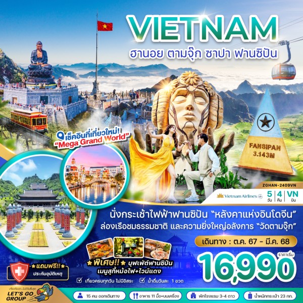 ทัวร์เวียดนาม ฮานอย ตามจุ๊ก ซาปา ฟานซิปัน [MAR-OCT] 5วัน 4คืน บิน VIETNAM AIRLINES