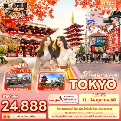ทัวร์โตเกียว ทัวร์ญี่ปุ่น โตเกียว นาริตะ วัดนาริตะซังชินโชจิ อิสระเต็มวัน 4วัน 3คืน บิน SL