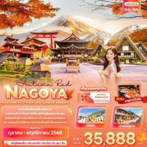 ทัวร์ญี่ปุ่น นาโกย่า ฮาโกเน่ ฮาคุบะ หมู่บ้านมรดกโลกชิราคาวาโกะ 6วัน 4คืน บิน XJ