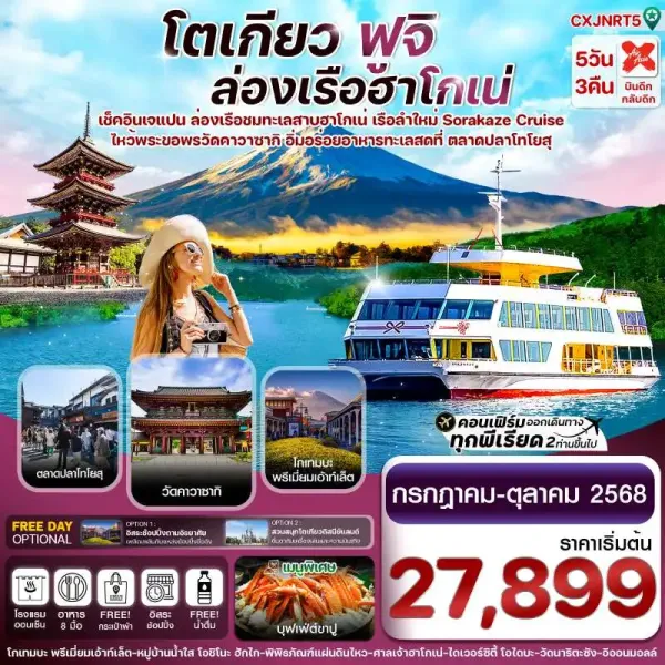 ทัวร์ญี่ปุ่น โตเกียว [JUL-OCT] 5วัน 3คืน บิน XJ