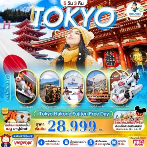 ทัวร์ญี่ปุ่น โตเกียว นาริตะ สกีรีสอร์ท อิสระเต็มวัน 5วัน 3คืน บิน VZ