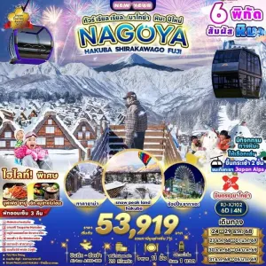 ทัวร์ญี่ปุ่น นาโกย่า ทาคายาม่า (เรียล เรียล นาโกย่า หิมะ ปีใหม่) [DEC] 6วัน 4คืน บิน XJ
