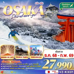ทัวร์ญี่ปุ่น โอซาก้า หมู่บ้านมรดกโลก ชิราคาวาโกะ สกีรีสอร์ท [DEC-FEB] 5วัน 3คืน บิน VZ