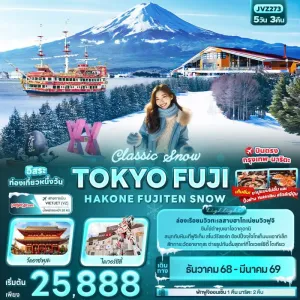 ทัวร์ญี่ปุ่น โตเกียว ฟูจิ ฮาโกเน่ สกีรีสอร์ท อิสระเต็มวัน 5วัน 3คืน บิน VZ