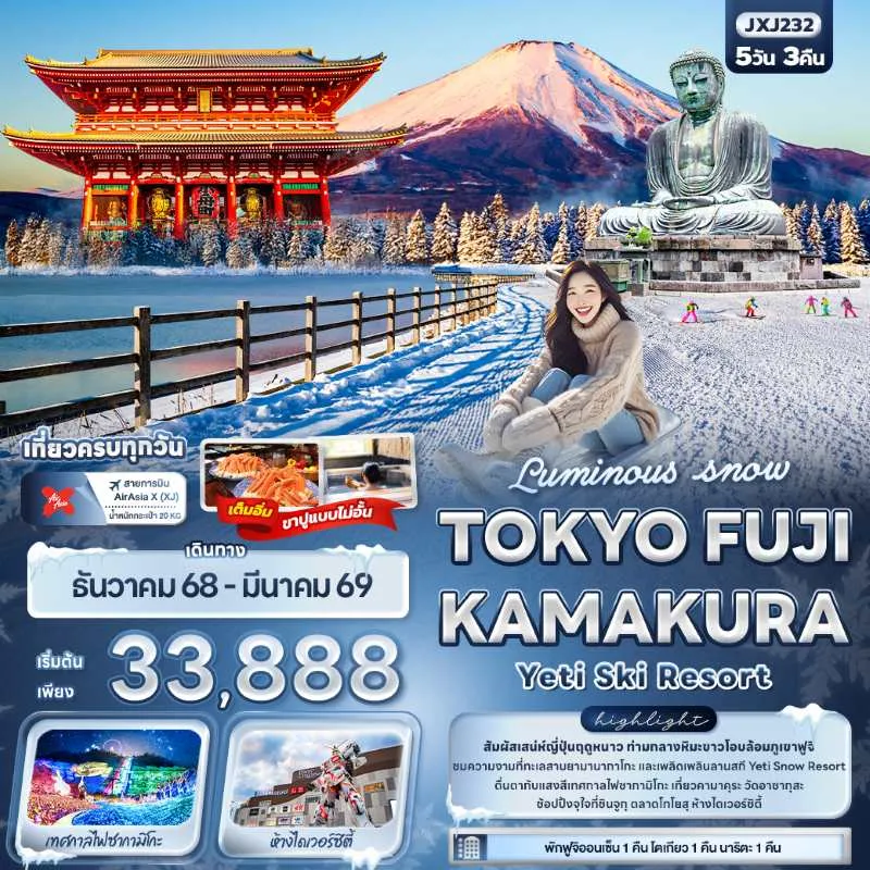 ทัวร์ญี่ปุ่น โตเกียว ฟูจิ สกีรีสอร์ท งานประดับไฟสะกะมิโกะ 5วัน 3คืน บิน XJ