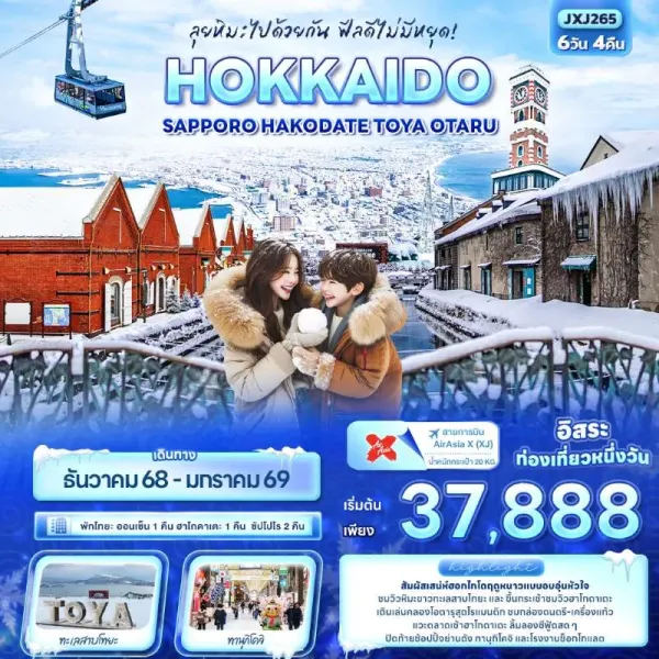 ทัวร์ญี่ปุ่น ฮอกไกโด ซัปโปโร โอตารุ ฮาโกดาเตะ อิสระเต็มวัน 6วัน 4คืน บิน XJ