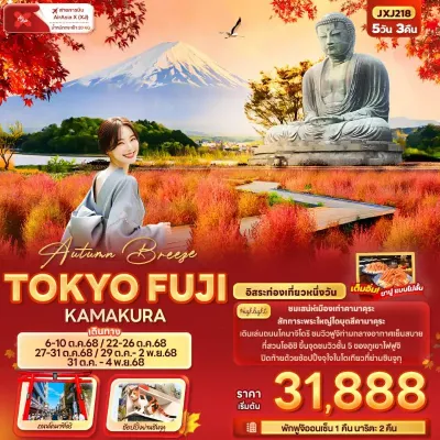 ทัวร์ญี่ปุ่น เทศกาลดอกโครเชีย ทัวร์ญี่ปุ่น โตเกียว ฟูจิ สวนโออิชิปาร์ค อิสระเต็มวัน 5วัน 3คืน บิน XJ