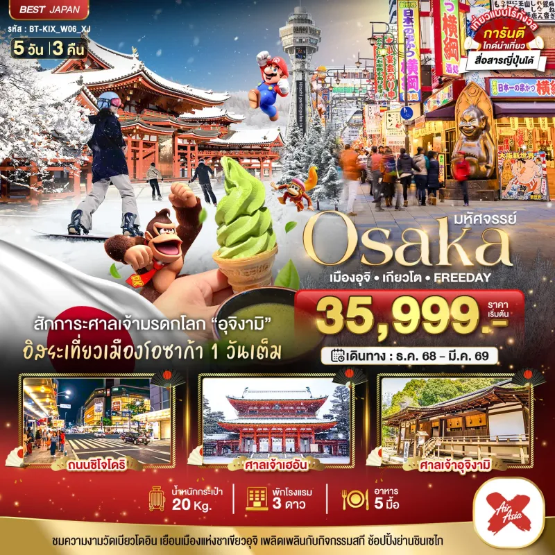 ทัวร์ญี่ปุ่น โอซาก้า เมืองอุจิ เกียวโต 5วัน 3คืน บิน XJ
