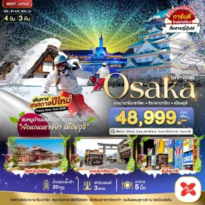 ทัวร์ญี่ปุ่น โอซาก้า ชิราคาวาโกะ เมืองอุจิ 4วัน 3คืน บิน XJ
