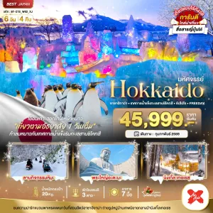 ทัวร์ญี่ปุ่น ฮอกไกโด อาซาฮิกาว่า ซัปโปโร 6วัน 4คืน บิน XJ