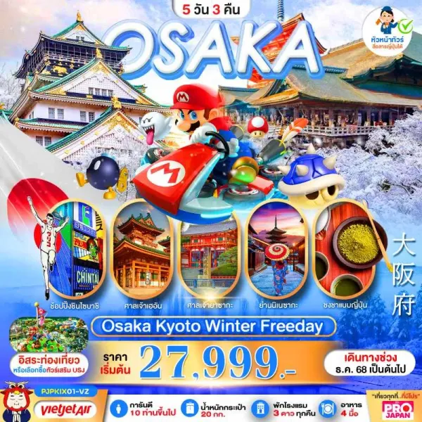 ทัวร์ญี่ปุ่น โอซาก้า เกียวโต วัดน้ำใส  คิโยมิสึ อิสระเต็มวัน 5วัน 3คืน บิน VZ