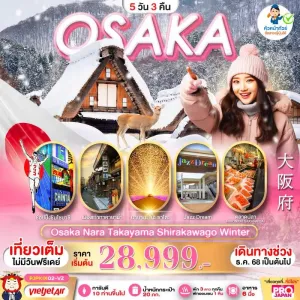 ทัวร์ญี่ปุ่น โอซาก้า ทาคายาม่า เกียวโต เทศกาลไฟ NABANANO SATO 5วัน 3คืน บิน VZ