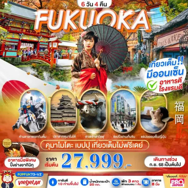 ทัวร์ญี่ปุ่น ฟุกุโอกะ คุมาโมโตะ หมู่บ้านยูฟุอิน ทุ่งหญ้าคุซะเซนริ 6วัน 4คืน บิน VZ