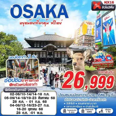 ทัวร์ญี่ปุ่น สิงหาคม ทัวร์ญี่ปุ่น โอซาก้า (OSAKA หยุดน้อยเที่ยวคุ้ม) [JUL-OCT] 5วัน 2คืน บิน XJ