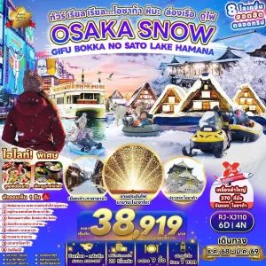 ทัวร์ญี่ปุ่น โอซาก้า (โอซาก้า หิมะ ล่องเรือ ดูไฟ) [DEC25-FEB26] 6วัน 4คืน บิน XJ