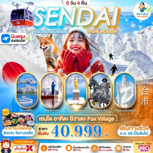 ทัวร์ญี่ปุ่น เซนได ล่องเรือเกบิเคะ สกีรีสอร์ท 6วัน 4คืน บิน XJ