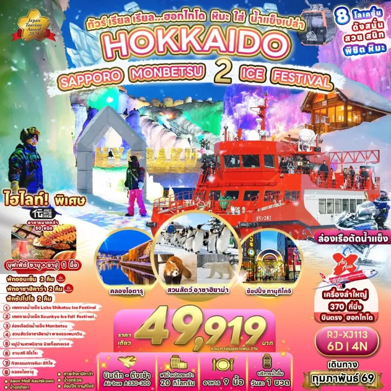 ทัวร์ญี่ปุ่น ฮอกไกโด (ฮอกไกโด หิมะ ใส่ น้ำแข็งเปล่า) [FEB] 6วัน 4คืน บิน XJ