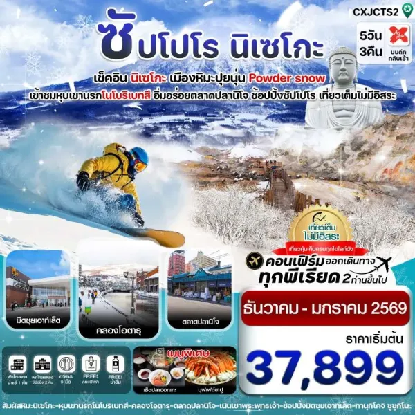 ทัวร์ญี่ปุ่น ฮอกไกโด ซัปโปโร โนโบริเบทสึ [DEC25-JAN26] 5วัน 3คืน บิน XJ