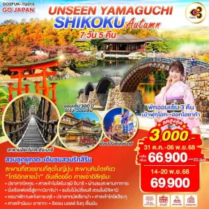 ทัวร์ญี่ปุ่น โอซาก้า ใบไม้เปลี่ยนสี สวนโมมิจิดานิ 7วัน 5คืน บิน TG