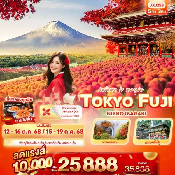 ทัวร์ญี่ปุ่น โตเกียว ฟูจิ อิบารากิ สวนฮิตาชิ ซีไซด์ ปาร์ค 5วัน 3คืน บิน XJ