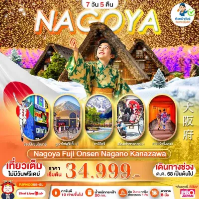 ทัวร์ญี่ปุ่น 7 วัน ทัวร์ญี่ปุ่น นาโกย่า ทาคายาม่า ฟูจิ คามิโคจิ เทศกาลไฟ นาบะนาโนะซาโตะ 7วัน 5คืน บิน SL