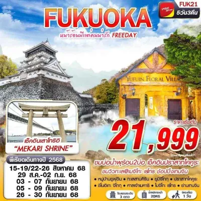 ทัวร์ญี่ปุ่น ราคาถูก  ฟุกุโอกะ (หน้าร้อนมีเเต่คนน่ารัก) [AUG-SEP] 5วัน 3คืน บิน VZ