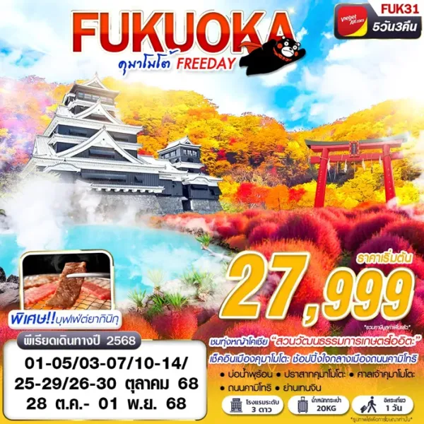 ทัวร์ญี่ปุ่น ฟุกุโอกะ เบปปุ (FUKUOKA คุมาโมโต้ FREEDAY) [OCT] 5วัน 3คืน บิน VZ
