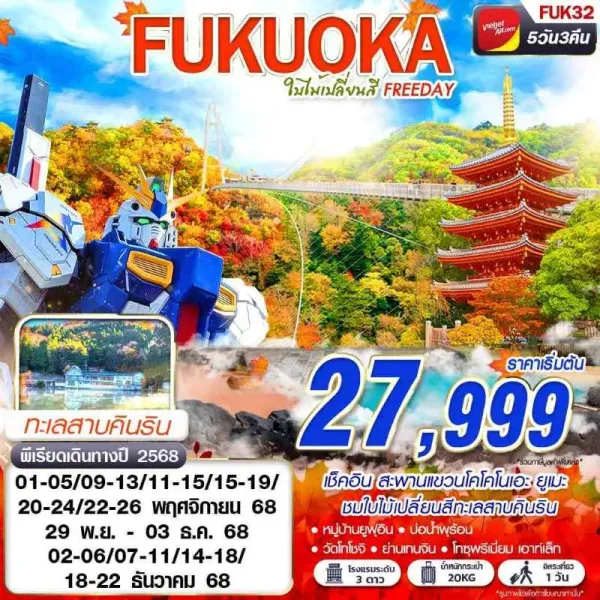 ทัวร์ญี่ปุ่น ฟุกุโอกะ (FUKUOKA ใบไม้เปลี่ยนสี) [NOV-DEC] 5วัน 3คืน บิน VZ