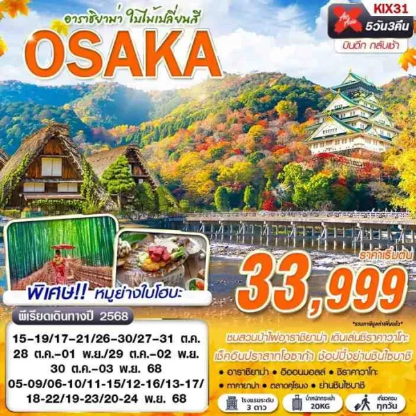 ทัวร์ญี่ปุ่น โอซาก้า ทาคายาม่า [OCT-NOV] 5วัน 3คืน บิน XJ