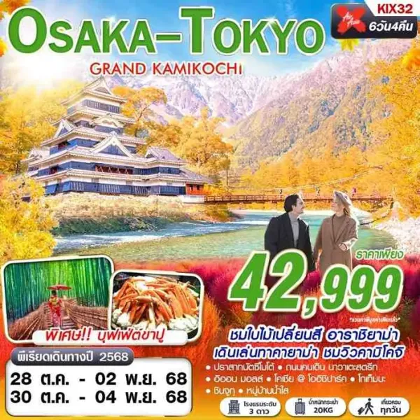 ทัวร์ญี่ปุ่น โอซาก้า โตเกียว (GRAND KAMIKOCHI) [OCT] 6วัน 4คืน บิน XJ