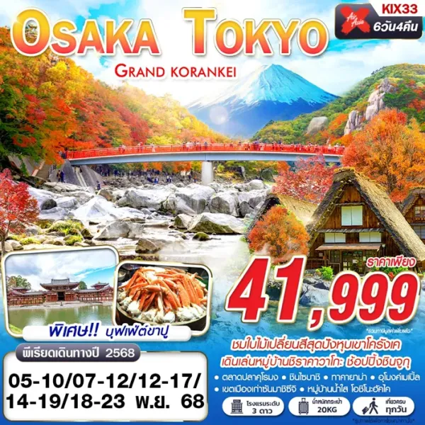 ทัวร์ญี่ปุ่น โอซาก้า โตเกียว (GRAND KORANKEI) [NOV] 6วัน 4คืน บิน XJ