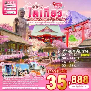 ทัวร์ญี่ปุ่น โตเกียว นาริตะ คาวะโกเอะ อิสระเต็มวัน (ซุปตาร์ ตะลุยฤดูใบไม้ผลิ โตเกียว คาวะโกเอะ) 6วัน 4คืน บิน XJ