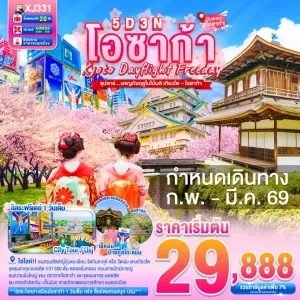 ทัวร์ญี่ปุ่น โอซาก้า เกียวโต ซากุระ อิสระเต็มวัน (ซุปตาร์ ผจญภัยฤดูใบไม้ผลิ เกียวโต โอซาก้า) 5วัน 3คืน บิน XJ