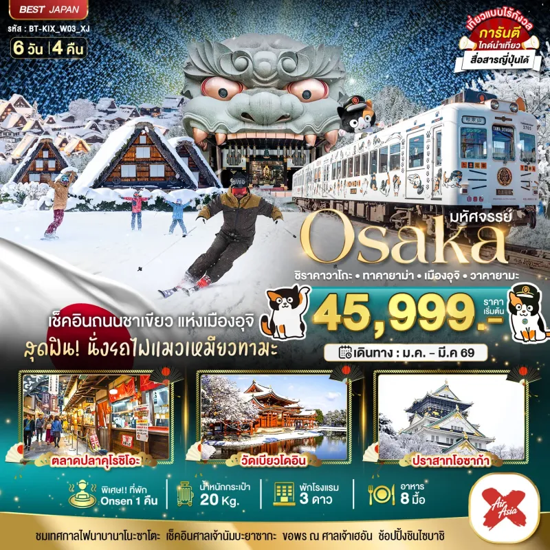 ทัวร์ญี่ปุ่น โอซาก้า นาโกย่า ทาคายาม่า 6วัน 4คืน บิน XJ