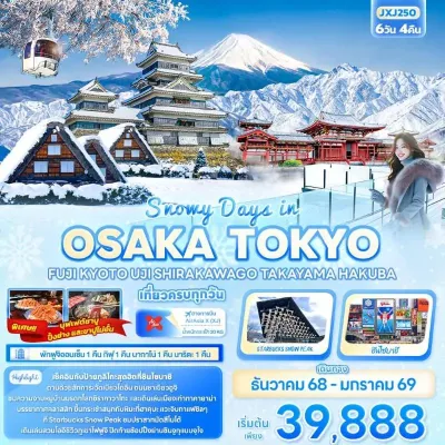 ทัวร์โตเกียว โอซาก้า  โอซาก้า โตเกียว เกียวโต ทาคายาม่า Hakuba Iwatak Mountain Resort 6วัน 4คืน บิน XJ