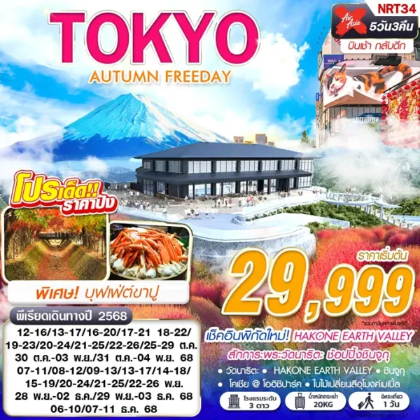 ทัวร์ญี่ปุ่น โตเกียว นาริตะ (TOKYO AUTUMN FREEDAY) [OCT-DEC] 5วัน 3คืน บิน XJ