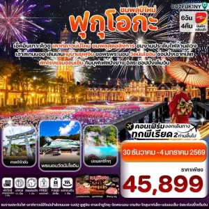 ทัวร์ญี่ปุ่น ฟุกุโอกะ เบปปุ เฮ้าส์เทนบอช [DEC] 6วัน 4คืน บิน VZ