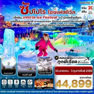 ทัวร์ญี่ปุ่น ฮอกไกโด ซัปโปโร โทยะ สโนว์เฟส [JAN] 5วัน 3คืน บิน XJ