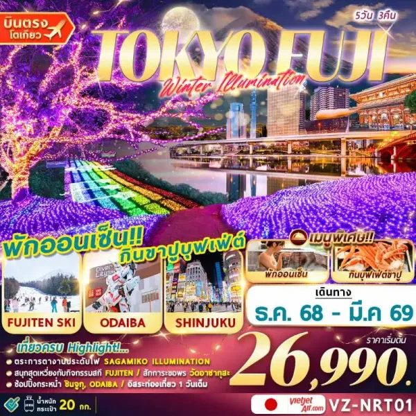 ทัวร์ญี่ปุ่น โตเกียว นาริตะ สกีรีสอร์ท อิสระเต็มวัน [DEC-MAR] 5วัน 3คืน บิน VZ