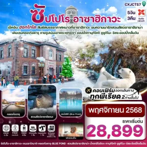 ทัวร์ญี่ปุ่น ฮอกไกโด ซัปโปโร อาซาฮิกาว่า [NOV] 5วัน 3คืน บิน XJ