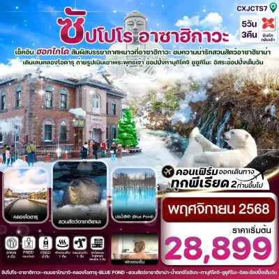 ทัวร์ฮอกไกโด ตามเดือน ทัวร์ญี่ปุ่น ฮอกไกโด ซัปโปโร อาซาฮิกาว่า [NOV] 5วัน 3คืน บิน XJ